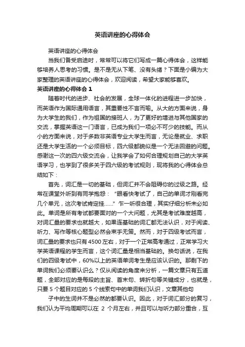 英语讲座的心得体会