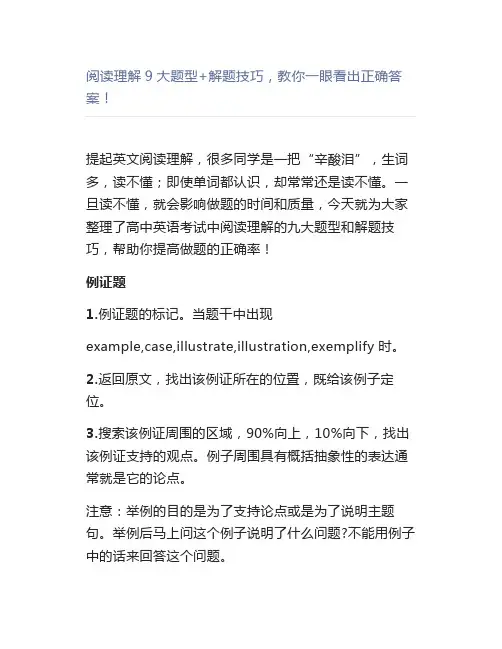 阅读理解9大题型+解题技巧教你一眼看出正确答案