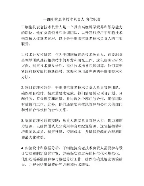 干细胞抗衰老技术负责人 岗位职责