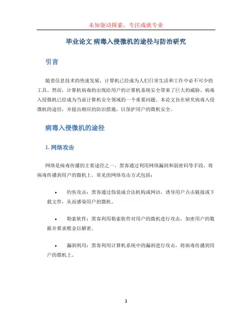 毕业论文 病毒入侵微机的途径与防治研究
