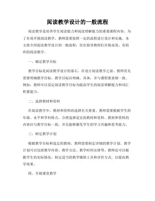 阅读教学设计的一般流程