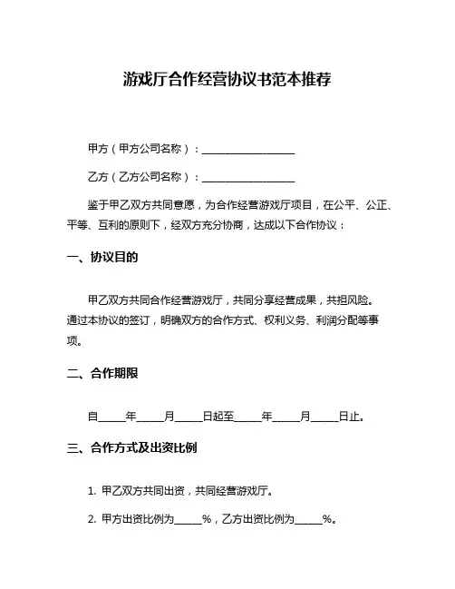 游戏厅合作经营协议书范本推荐