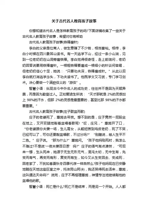 关于古代名人教育孩子故事