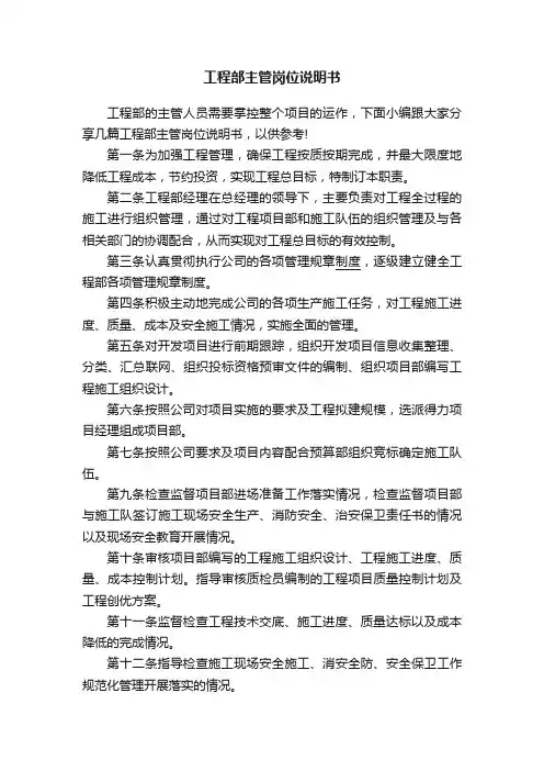 工程部主管岗位说明书