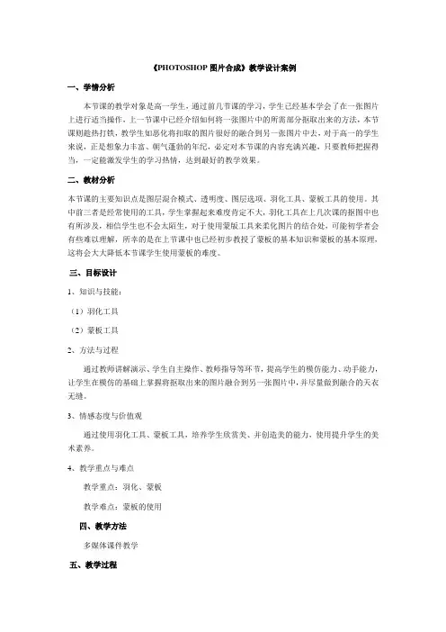 PHOTOSHOP图片合成教学设计案例