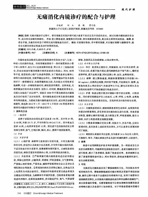 无痛消化内镜诊疗的配合与护理