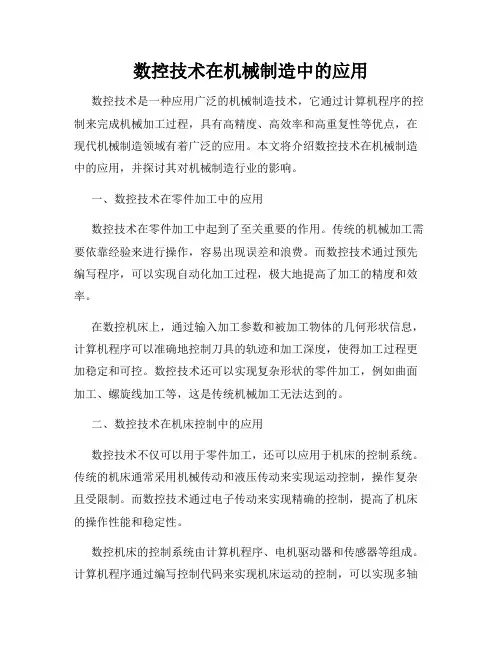 数控技术在机械制造中的应用