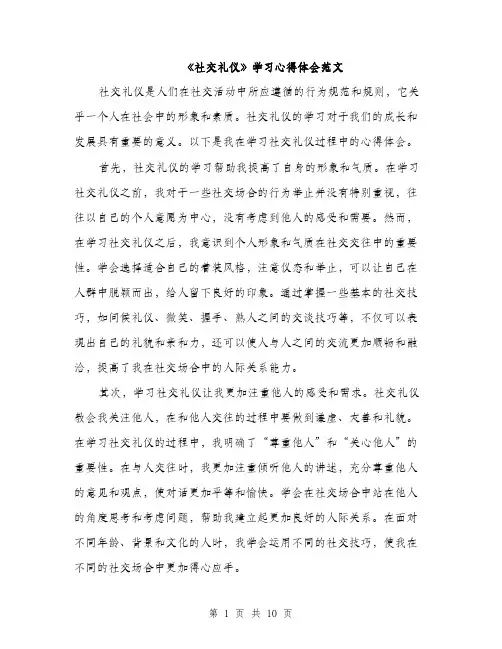 《社交礼仪》学习心得体会范文(五篇)