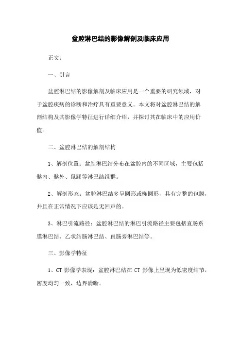 盆腔淋巴结的影像解剖及临床应用
