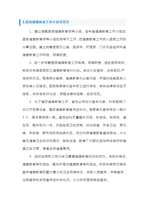 医院健康教育工作计划书范文5篇
