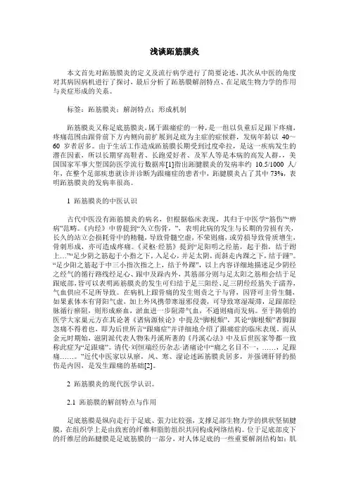 浅谈跖筋膜炎