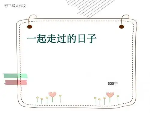 初三写人作文《一起走过的日子》600字(共8页PPT)