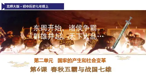 春秋五霸与战国七雄【课件】