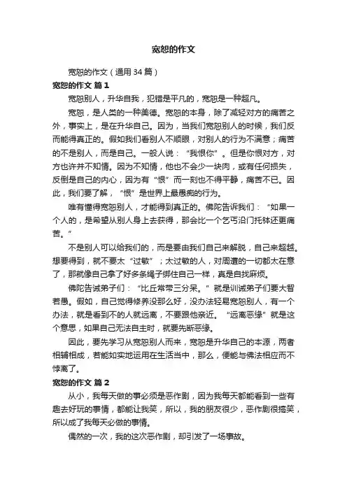 宽恕的作文（通用34篇）