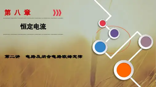 2019大一轮高考总复习物理课件：第08章 恒定电流 第2讲 电路及闭合电路欧姆定律 精品