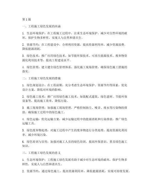 工程施工绿色发展(3篇)