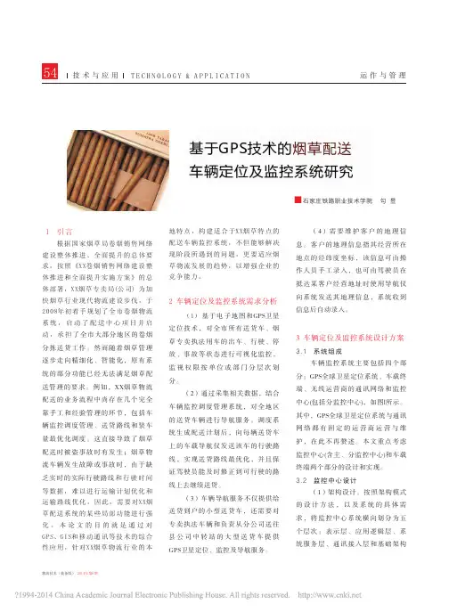 一匹科技-基于GPS技术的烟草配送车辆定位及监控系统