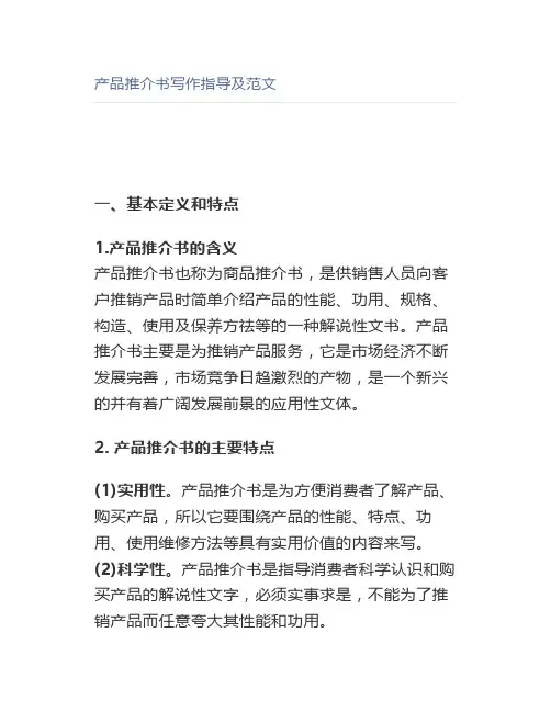 产品推介书写作指导及范文