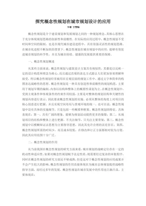 探究概念性规划在城市规划设计的应用