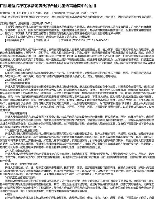 口肌定位治疗在学龄前唐氏综合征儿童语言康复中的运用