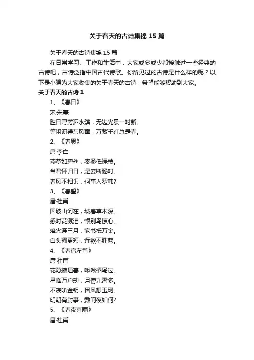 关于春天的古诗集锦15篇