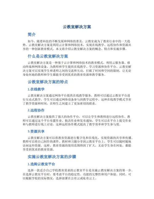 云教室解决方案