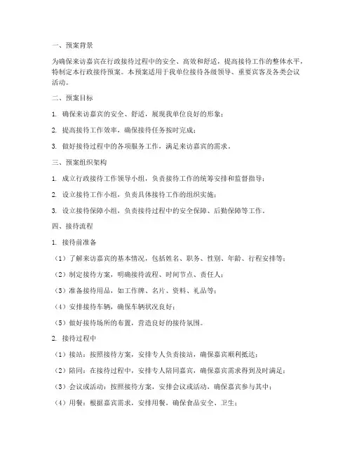 行政接待预案模板及范文