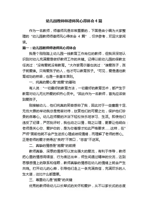 幼儿园教师师德师风心得体会4篇