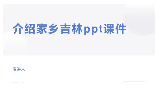 介绍家乡吉林ppt课件