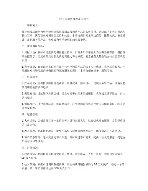 线下应援店铺创业计划书