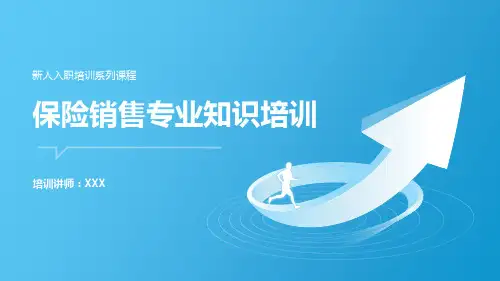 27页新人入职课程保险销售专业知识培训PPT课件
