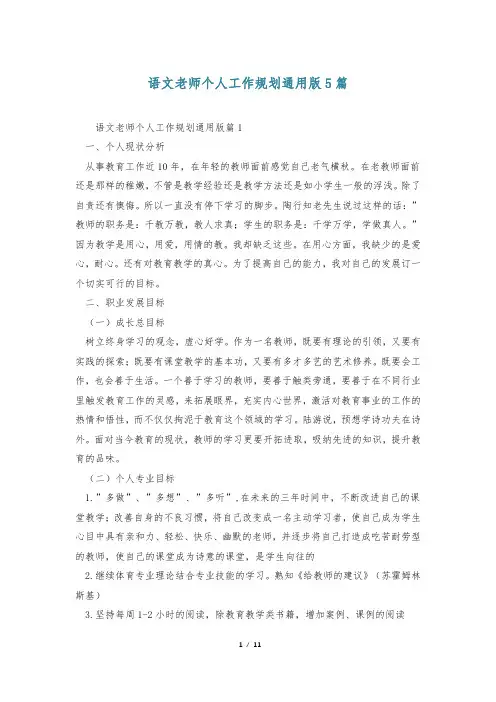 语文老师个人工作规划通用版5篇