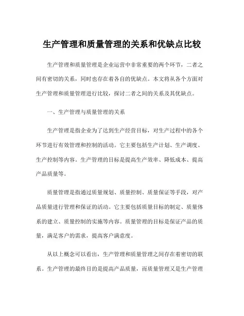 生产管理和质量管理的关系和优缺点比较