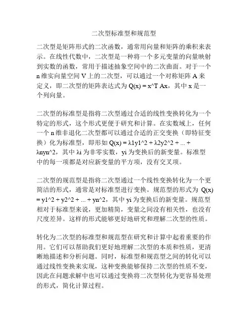 二次型标准型和规范型