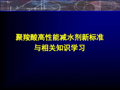 聚羧酸高性能减水剂新标准