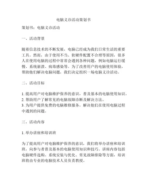 电脑义诊活动策划书