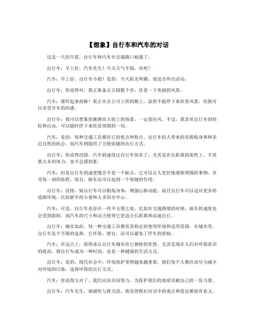 【想象】自行车和汽车的对话