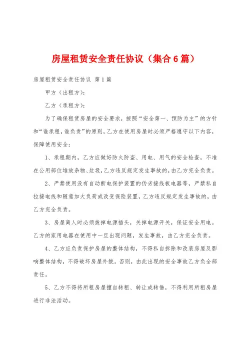 房屋租赁安全责任协议(集合6篇)
