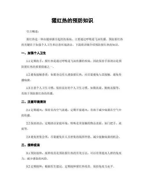 猩红热的预防知识