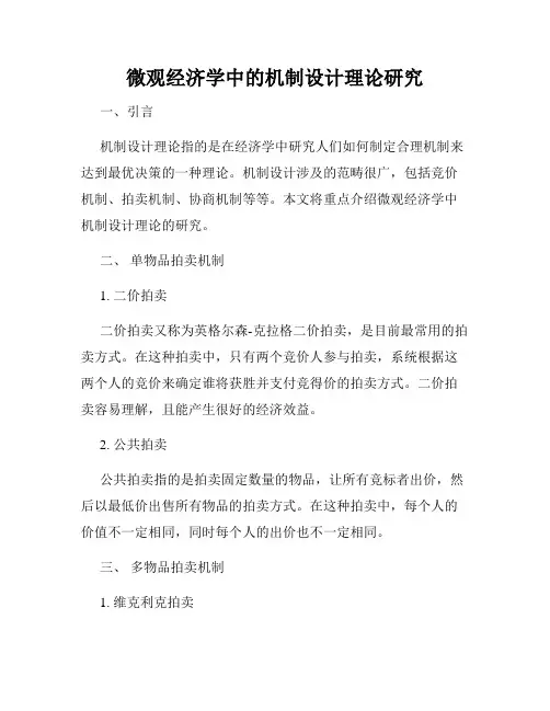 微观经济学中的机制设计理论研究