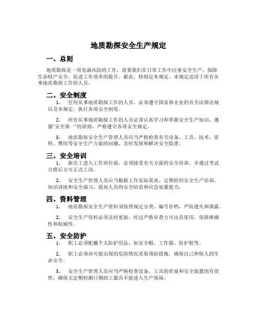 地质勘探安全生产规定