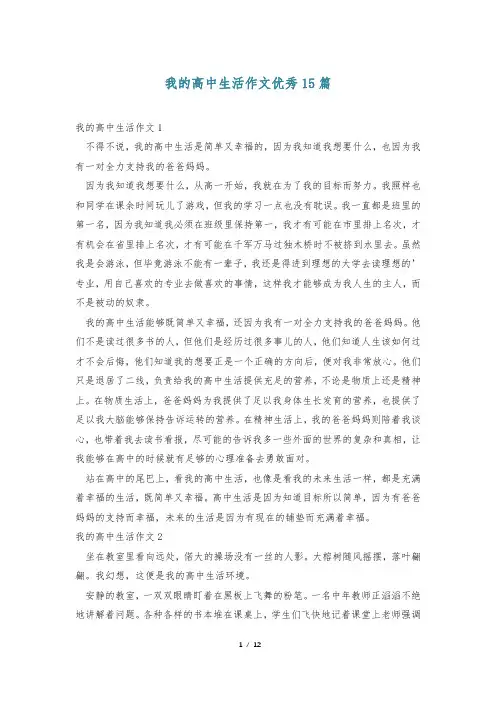 我的高中生活作文优秀15篇