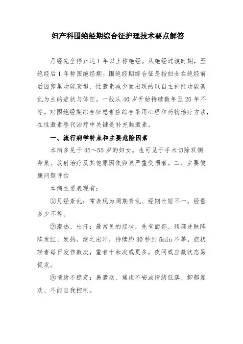 妇产科围绝经期综合征护理技术要点解答