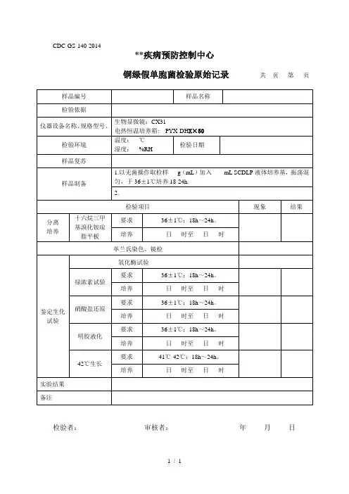 铜绿假单胞菌检验原始记录Microsoft-Word-文档