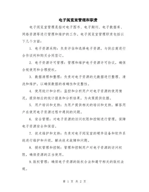 电子阅览室管理和职责