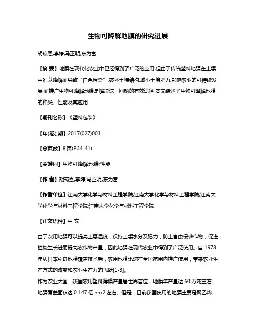 生物可降解地膜的研究进展