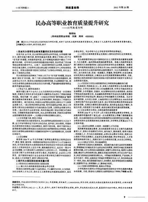 民办高等职业教育质量提升研究——以河南省为例