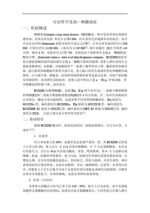 可治性罕见病—枫糖尿症