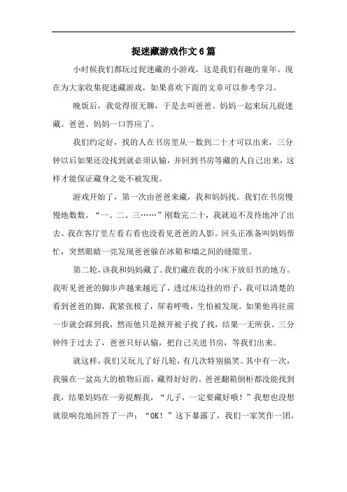 捉迷藏游戏作文6篇