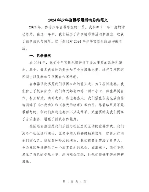 2024年少年宫器乐组活动总结范文